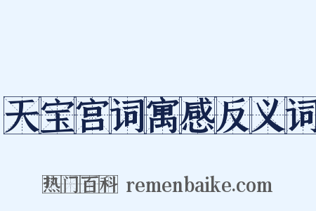 天宝宫词寓感反义词是什么意思的图片